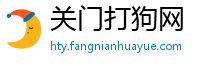 关门打狗网